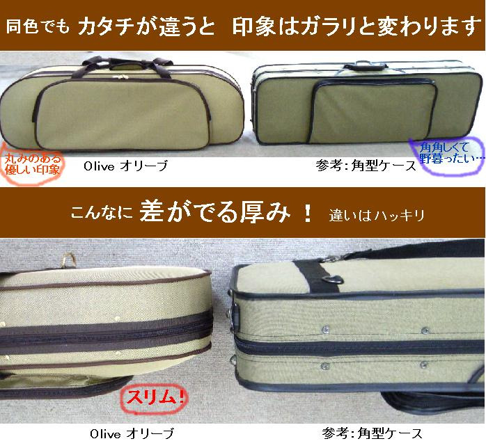 半月形でかわいいナチュかわ♪バイオリンケース4/4サイズ Oliveオリーブ - オワリヤ楽器